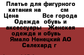 Платье для фигурного катания на 140-150 см › Цена ­ 3 000 - Все города Одежда, обувь и аксессуары » Женская одежда и обувь   . Ямало-Ненецкий АО,Салехард г.